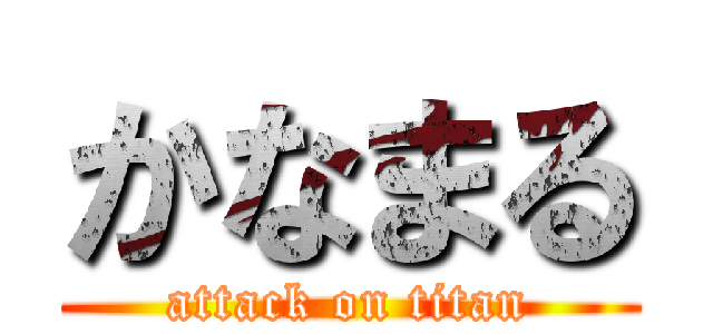 かなまる (attack on titan)