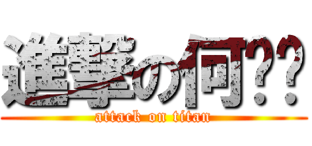 進撃の何凯宁 (attack on titan)