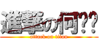 進撃の何凯宁 (attack on titan)