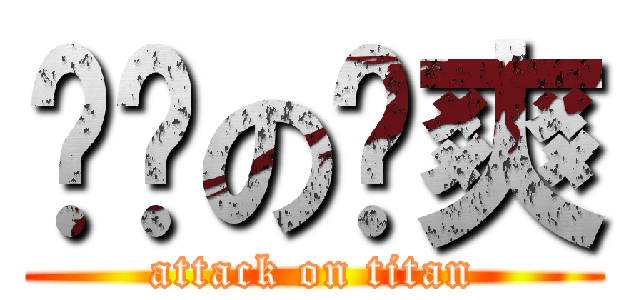 进击の刘爽 (attack on titan)