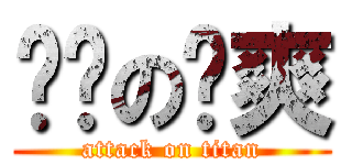 进击の刘爽 (attack on titan)