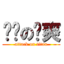 进击の刘爽 (attack on titan)