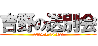 吉野の送別会 (2014.3.28 Fri)