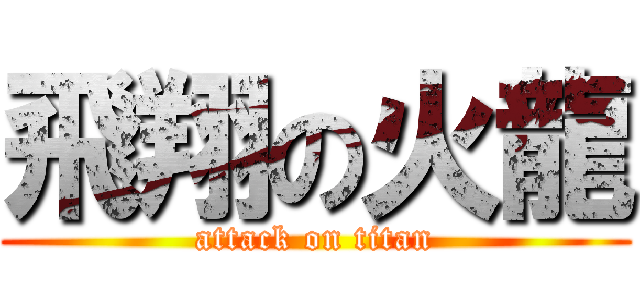 飛翔の火龍 (attack on titan)