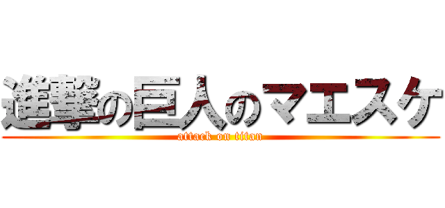 進撃の巨人のマエスケ (attack on titan)