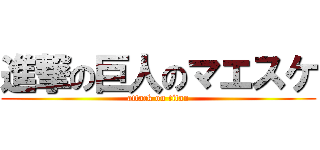 進撃の巨人のマエスケ (attack on titan)