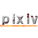 ｐｉｘｉｖ (iIllust communication service)