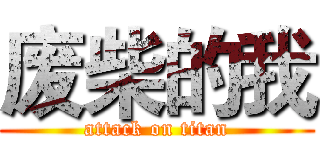 废柴的我 (attack on titan)