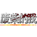 废柴的我 (attack on titan)