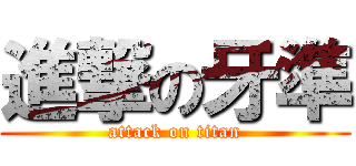 進撃の牙準 (attack on titan)