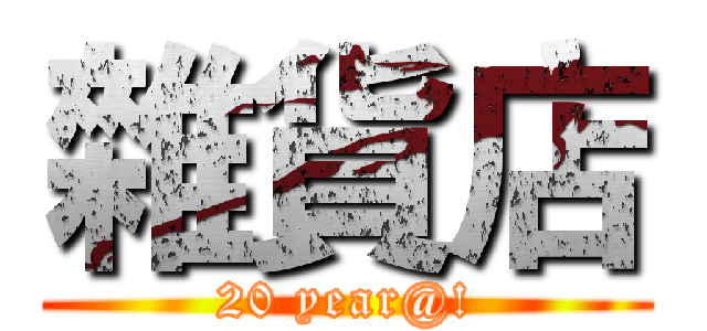 雜貨店 (20 year@!)