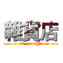 雜貨店 (20 year@!)