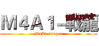 Ｍ４Ａ１－戰龍 (M4A1-dragon)