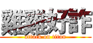 雞雞好詐 (attack on titan)