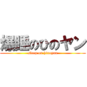 爆睡のひのヤン (sleep on hinoyan)