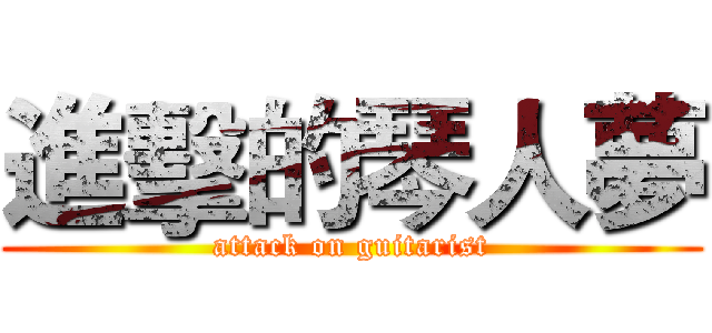 進擊的琴人夢 (attack on guitarist)