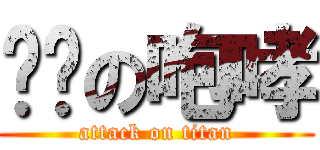 偷爷の咆哮 (attack on titan)