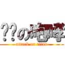 偷爷の咆哮 (attack on titan)