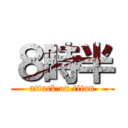 ８時半 (attack on titan)