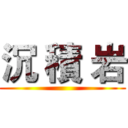沉 積 岩 ()