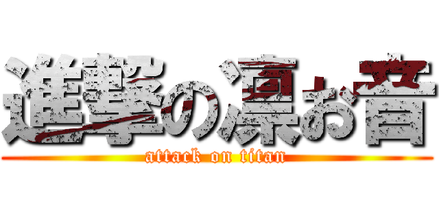 進撃の凛お音 (attack on titan)