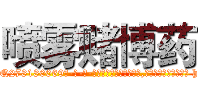 喷雾赌博药 (喷雾赌博药【电-186x2687x6963-Q278180069元-吉-药-业】我们做的是长期生意,靠的是老客户长期支持 http://sngk.net/r5pGb0
)