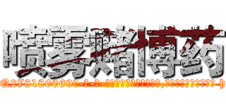 喷雾赌博药 (喷雾赌博药【电-186x2687x6963-Q278180069元-吉-药-业】我们做的是长期生意,靠的是老客户长期支持 http://sngk.net/r5pGb0
)
