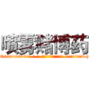 喷雾赌博药 (喷雾赌博药【电-186x2687x6963-Q278180069元-吉-药-业】我们做的是长期生意,靠的是老客户长期支持 http://sngk.net/r5pGb0
)