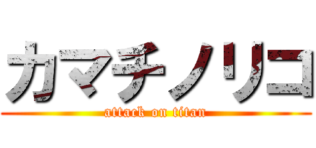 カマチノリコ (attack on titan)