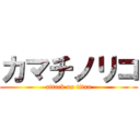 カマチノリコ (attack on titan)