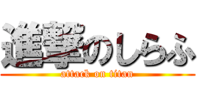 進撃のしらふ (attack on titan)