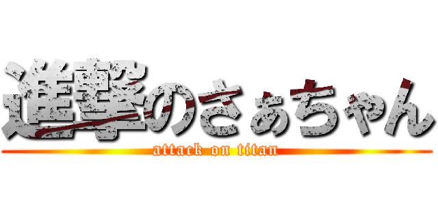 進撃のさぁちゃん (attack on titan)