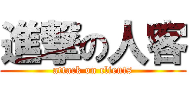 進撃の人客 (attack on clients)