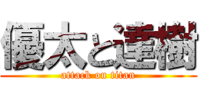 優太と達樹 (attack on titan)