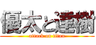 優太と達樹 (attack on titan)