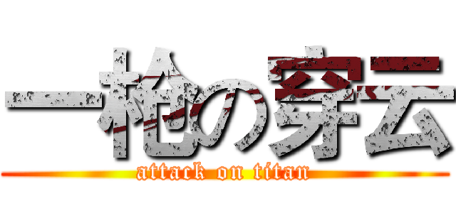 一枪の穿云 (attack on titan)
