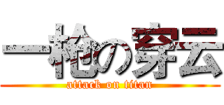 一枪の穿云 (attack on titan)