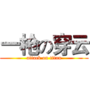 一枪の穿云 (attack on titan)