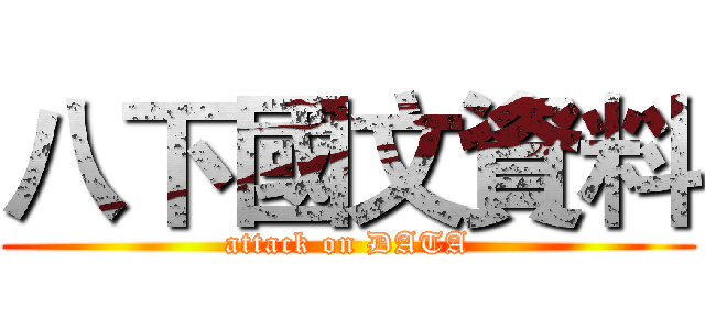 八下國文資料 (attack on DATA)