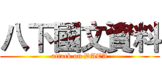 八下國文資料 (attack on DATA)