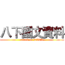 八下國文資料 (attack on DATA)