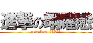 進撃の翊耀戀 (attack on 老胡&老林)