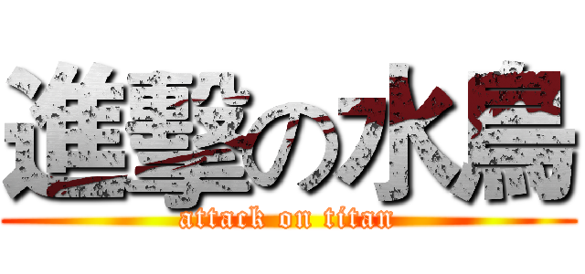 進擊の水鳥 (attack on titan)