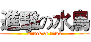 進擊の水鳥 (attack on titan)