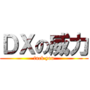 ＤＸの威力 (fuck you)