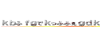 ｋｂふｆｇでｋっふふぇｇｄｋふうぇｒｇじゅｈでふぃう (attack on titan)