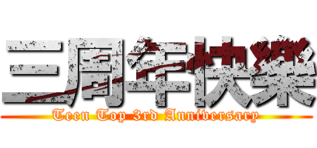 三周年快樂 (Teen Top 3rd Anniversary)