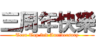 三周年快樂 (Teen Top 3rd Anniversary)