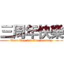 三周年快樂 (Teen Top 3rd Anniversary)