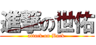 進撃の世佑 (attack on Buck )